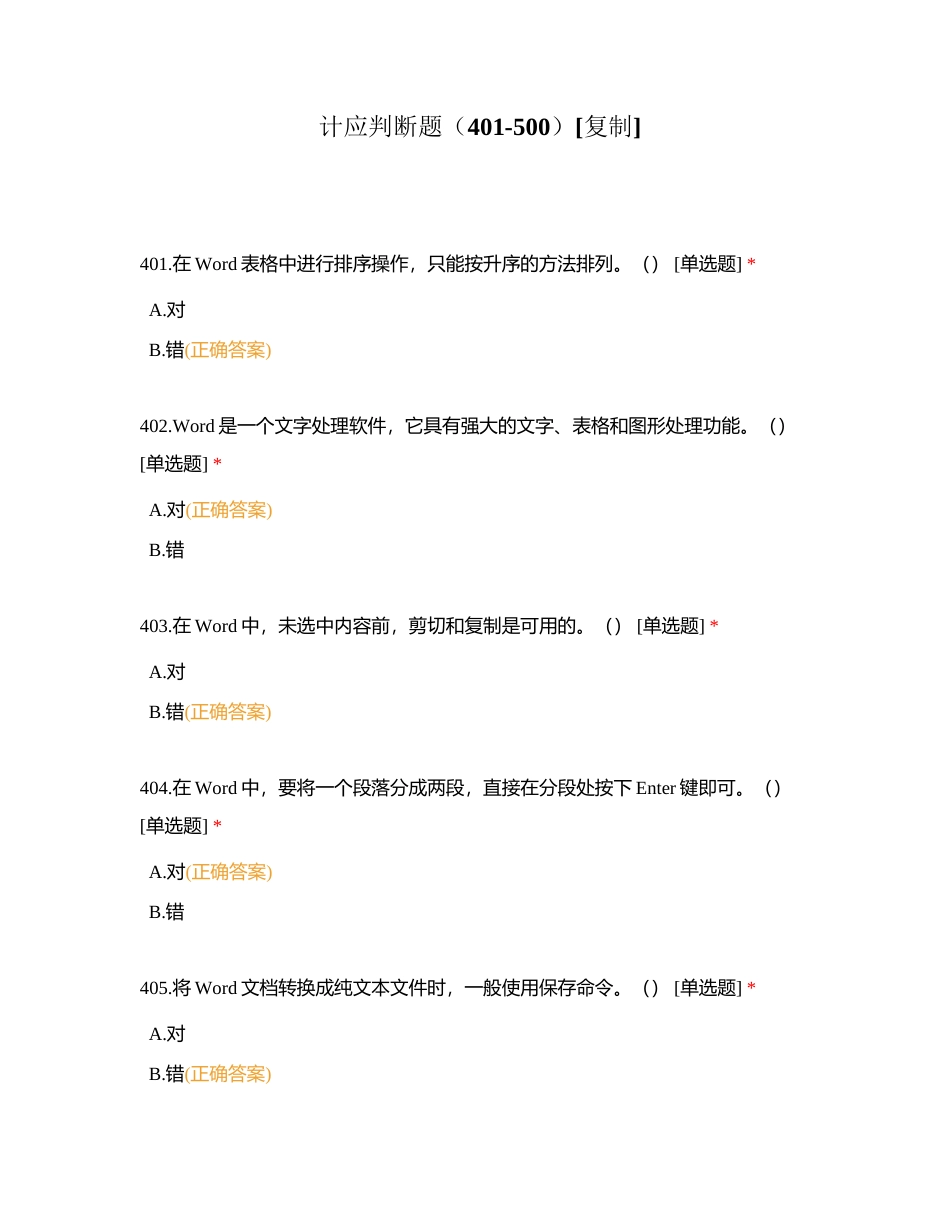 计应判断题（401-500）附有答案.docx_第1页