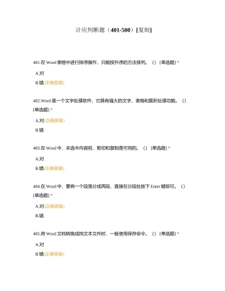 计应判断题（401-500）附有答案.docx
