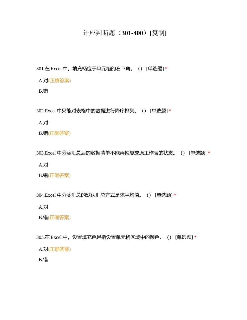 计应判断题（301-400）附有答案.docx_第1页