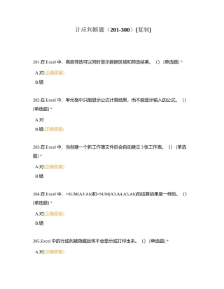 计应判断题（201-300）附有答案.docx
