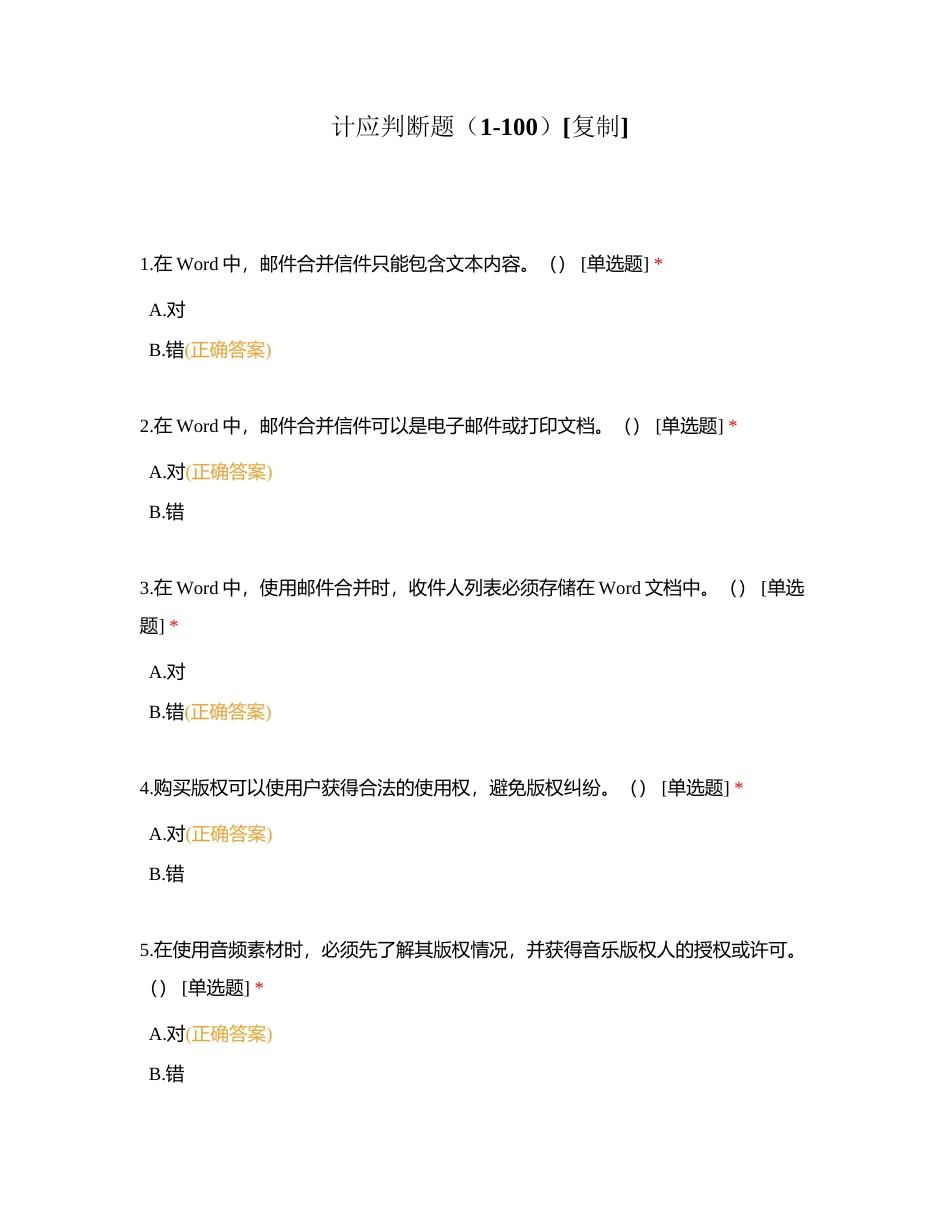 计应判断题（1-100）附有答案.docx_第1页