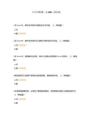 计应判断题（1-100）附有答案.docx