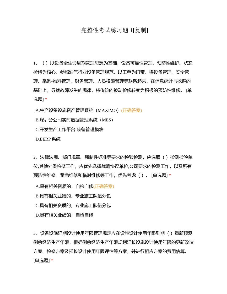 完整性考试练习题1附有答案.docx_第1页