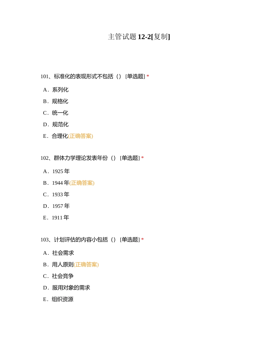 主管试题12-2附有答案.docx_第1页