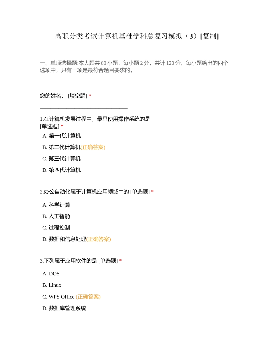 高职分类考试计算机基础学科总复习模拟（3）附有答案.docx_第1页