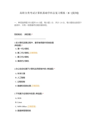 高职分类考试计算机基础学科总复习模拟（3）附有答案.docx