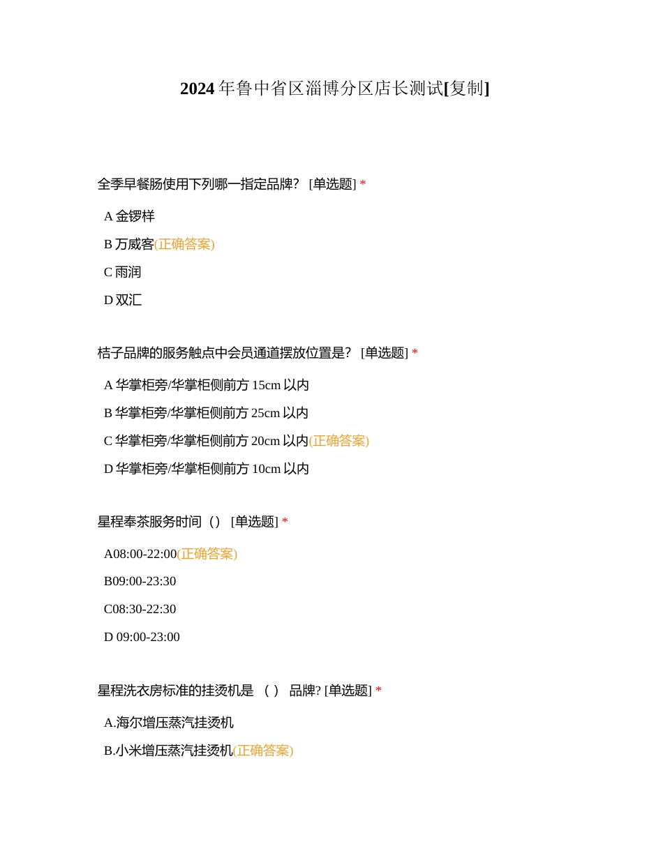 2024年鲁中省区淄博分区店长测试附有答案.docx_第1页