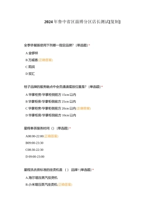 2024年鲁中省区淄博分区店长测试附有答案.docx