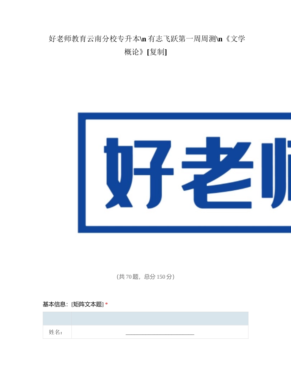 好老师教育云南分校专升本有志飞跃第一周周测《文学概论》附有答案.docx_第1页