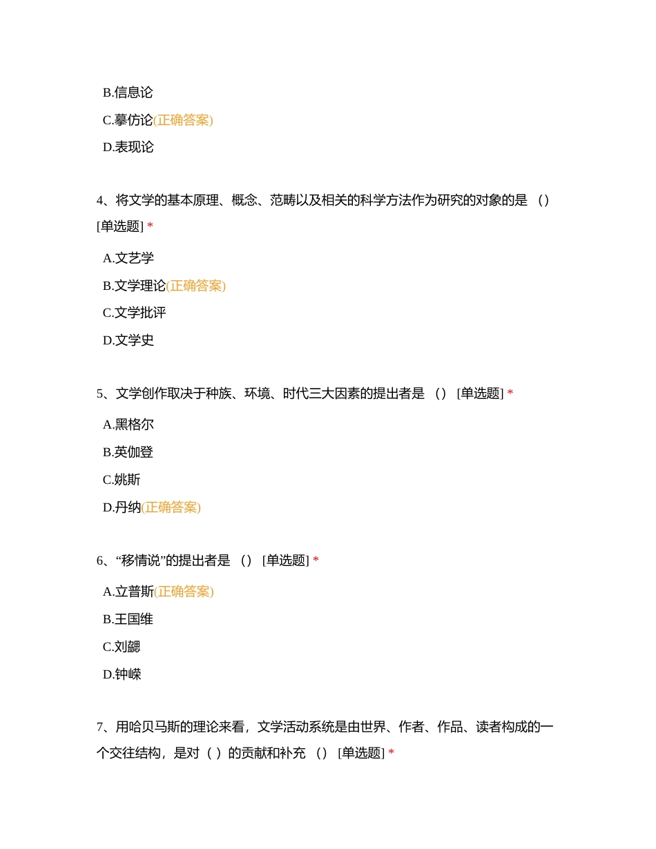 好老师教育云南分校专升本有志飞跃第一周周测《文学概论》附有答案.docx_第3页