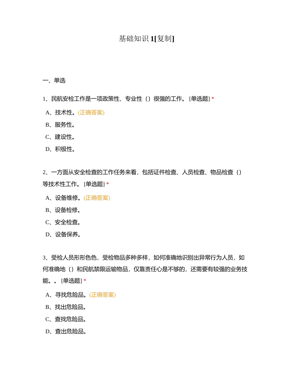 基础知识1附有答案.docx_第1页
