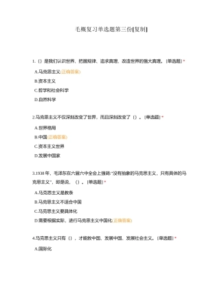 毛概复习单选题第三份附有答案.docx