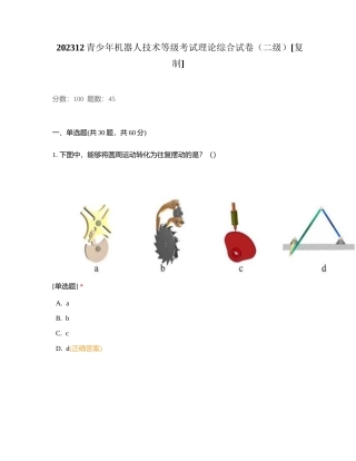 202312青少年机器人技术等级考试理论综合试卷（二级）附有答案.docx