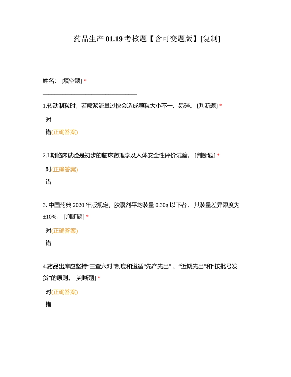 药品生产0119考核题【含可变题版】附有答案.docx_第1页