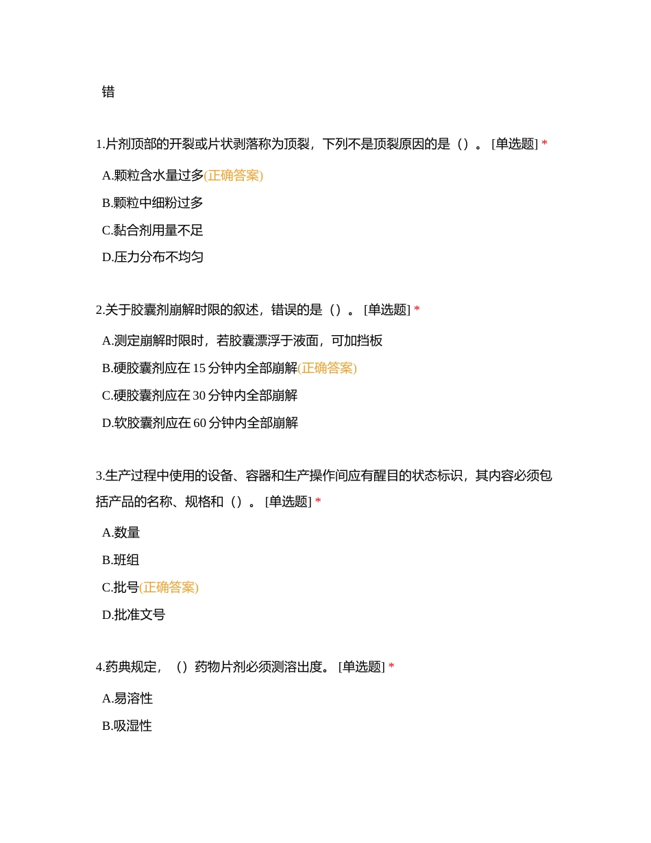 药品生产0119考核题【含可变题版】附有答案.docx_第3页