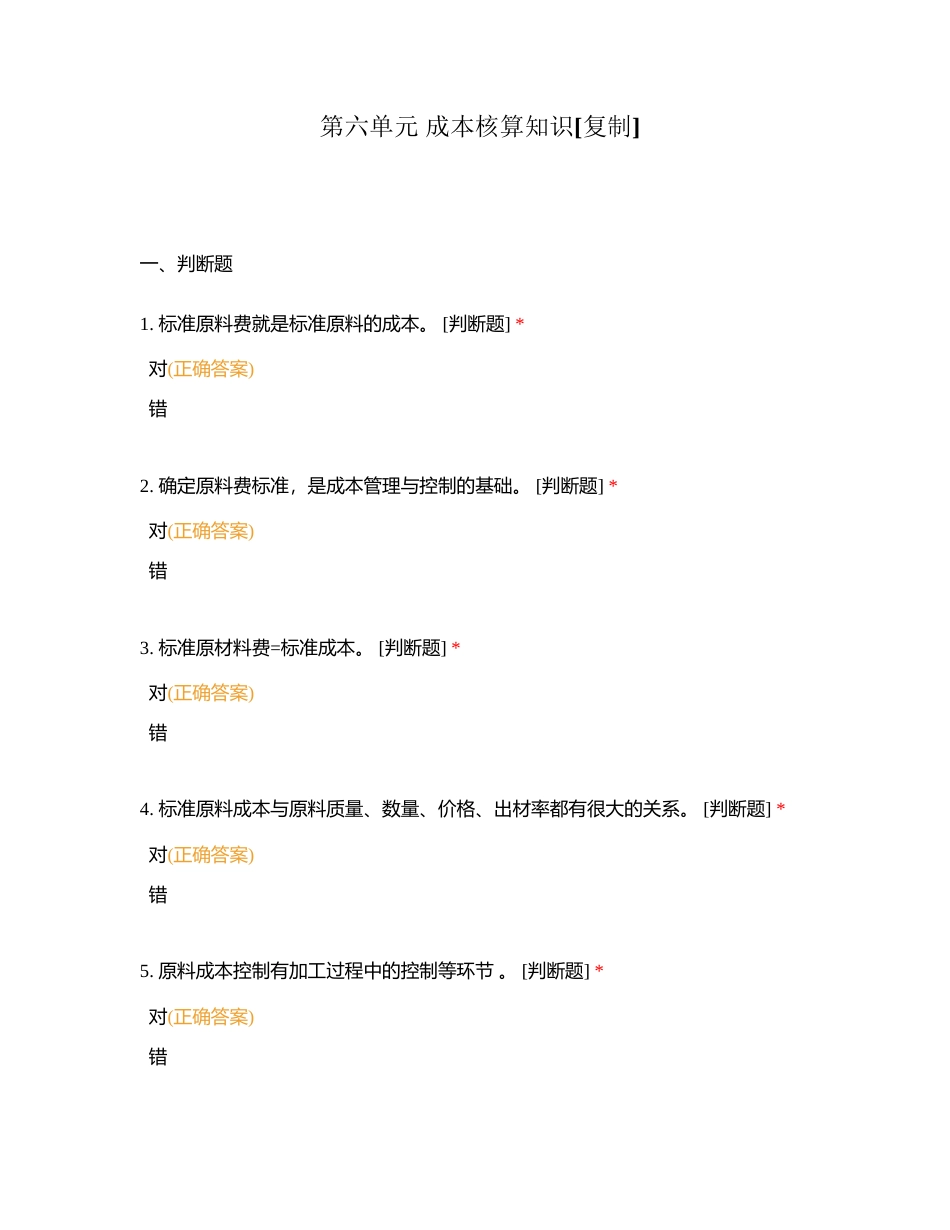 第六单元 成本核算知识附有答案.docx_第1页