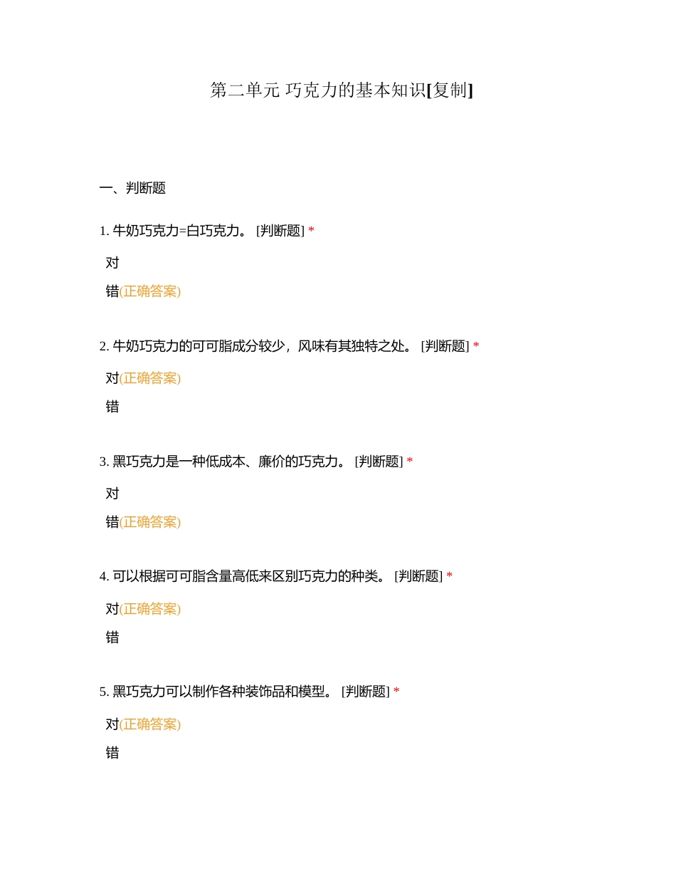 第二单元 巧克力的基本知识附有答案.docx_第1页