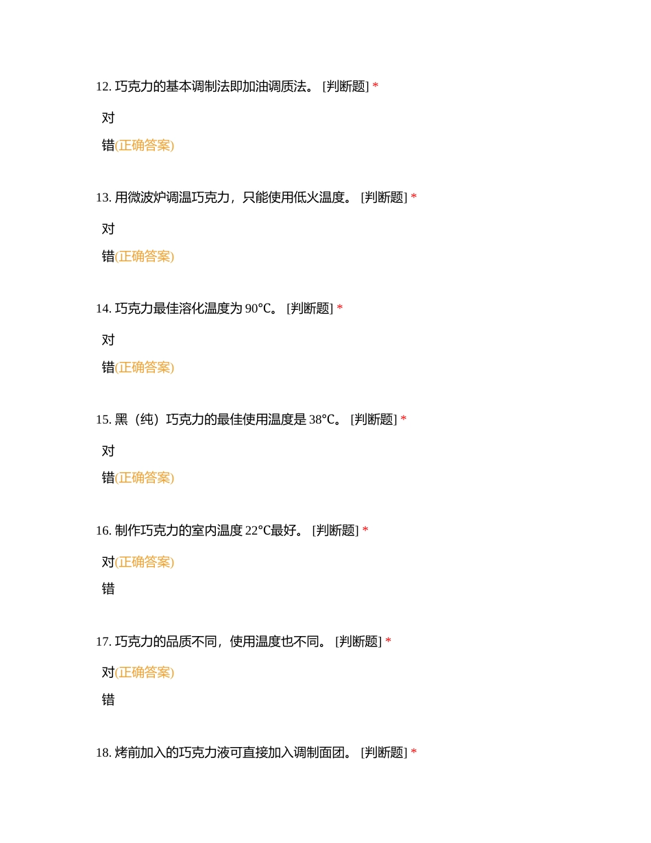 第二单元 巧克力的基本知识附有答案.docx_第3页