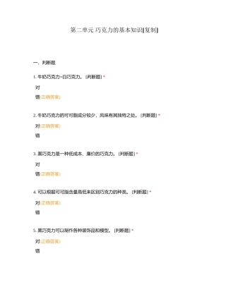 第二单元 巧克力的基本知识附有答案.docx