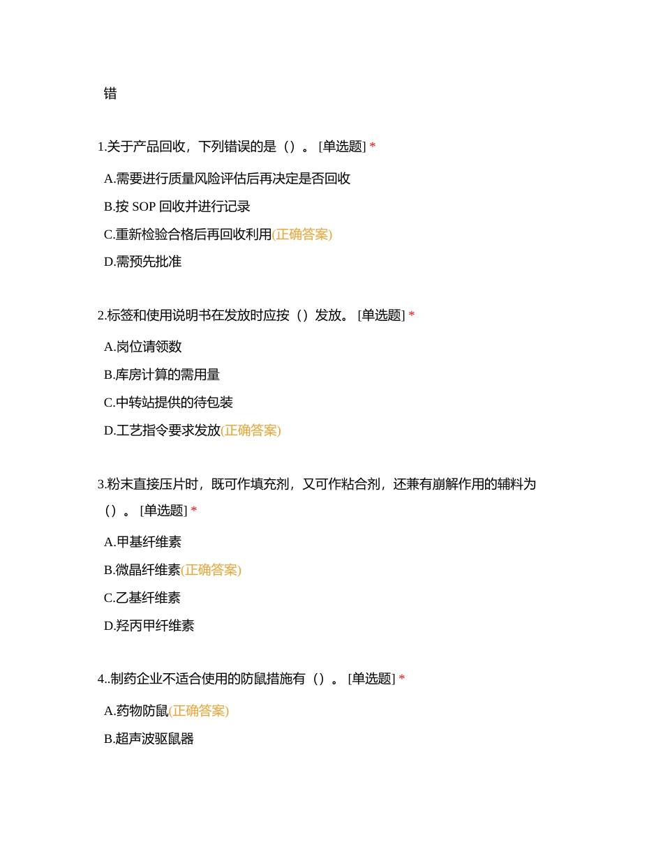 药品生产0119考核题【无可变题版】附有答案.docx_第3页