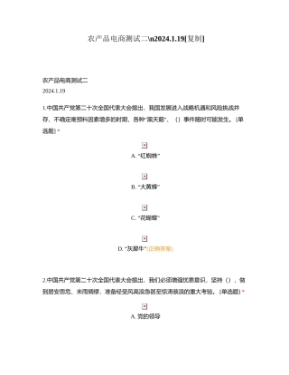 农产品电商测试二2024119附有答案.docx
