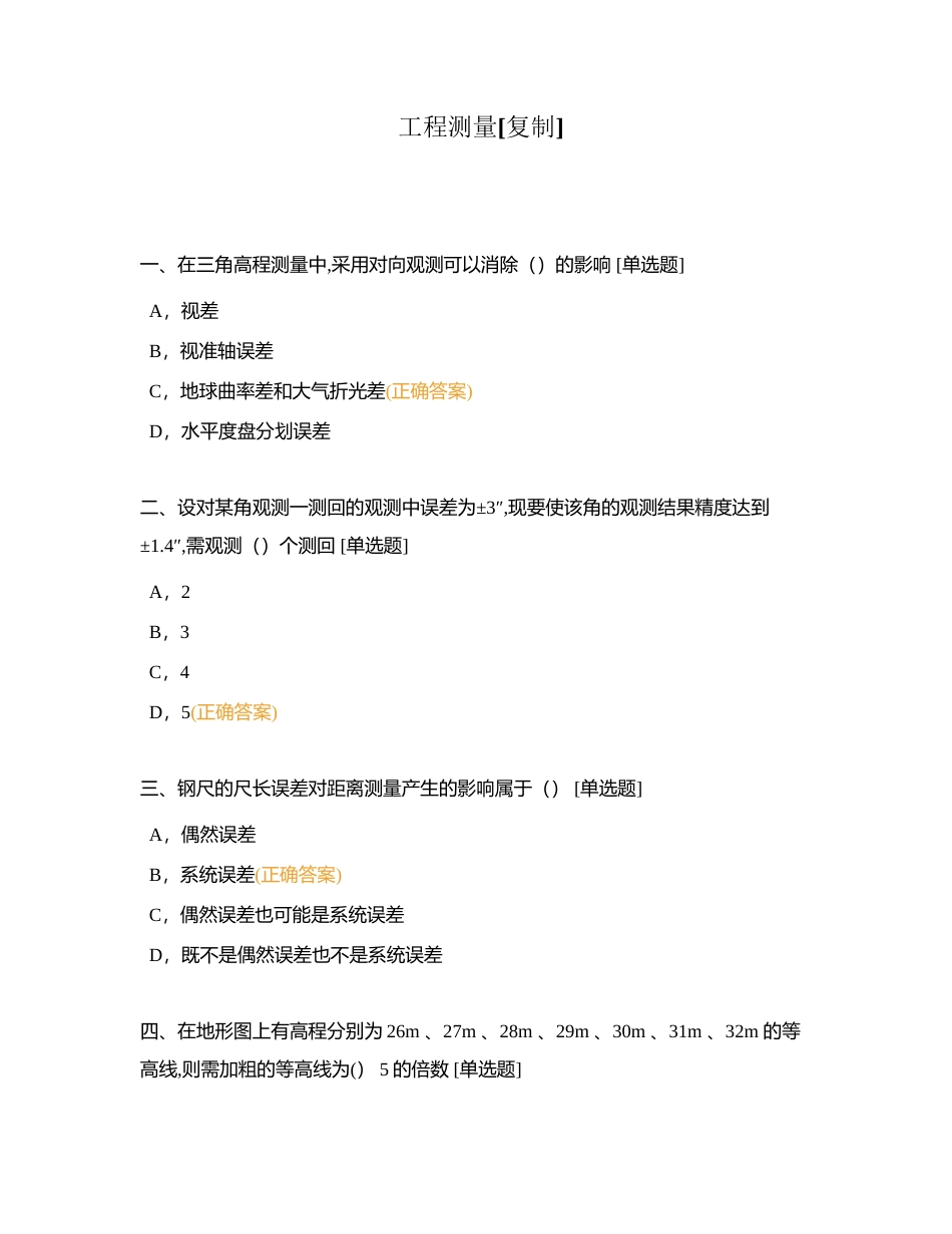 工程测量 (1)附有答案.docx_第1页