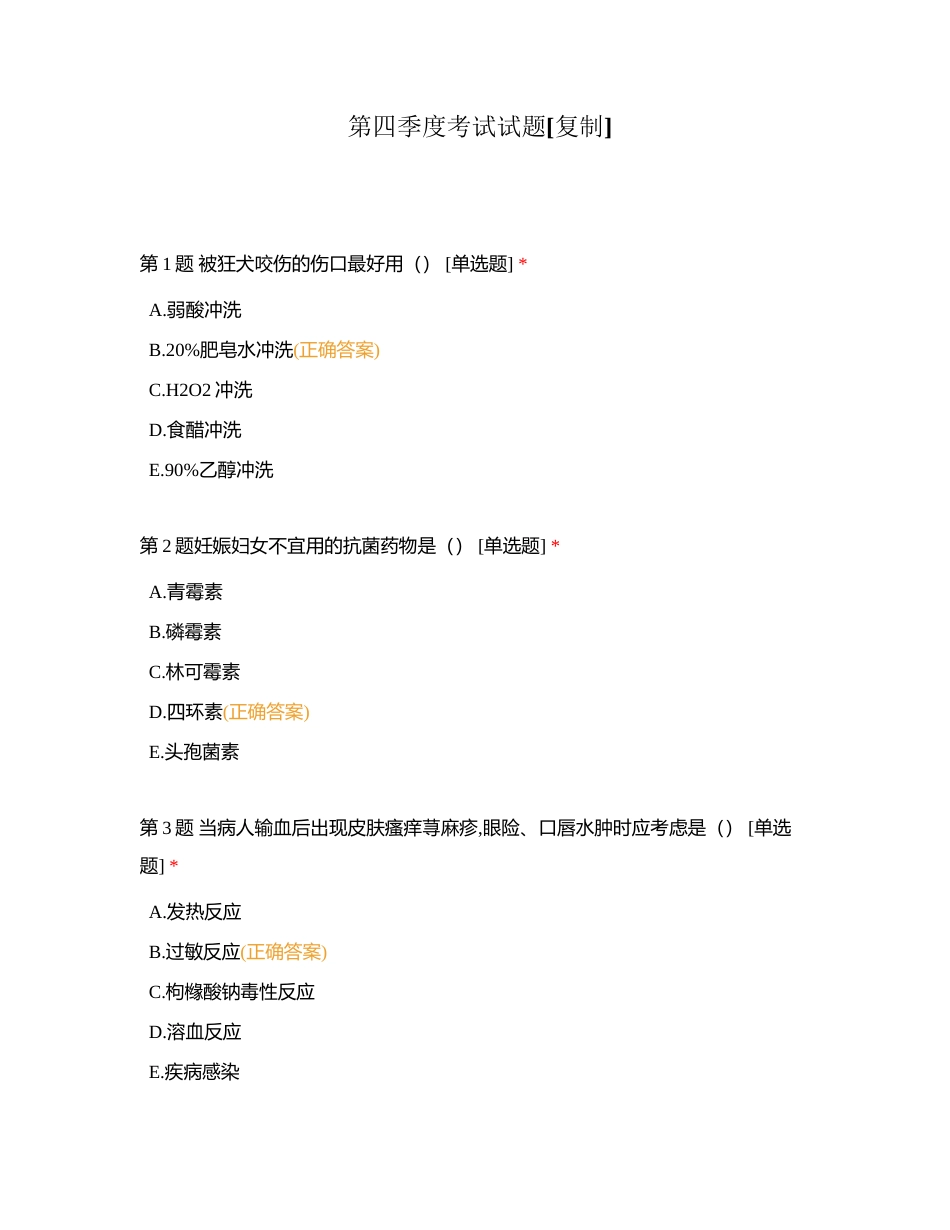 第四季度考试试题附有答案.docx_第1页