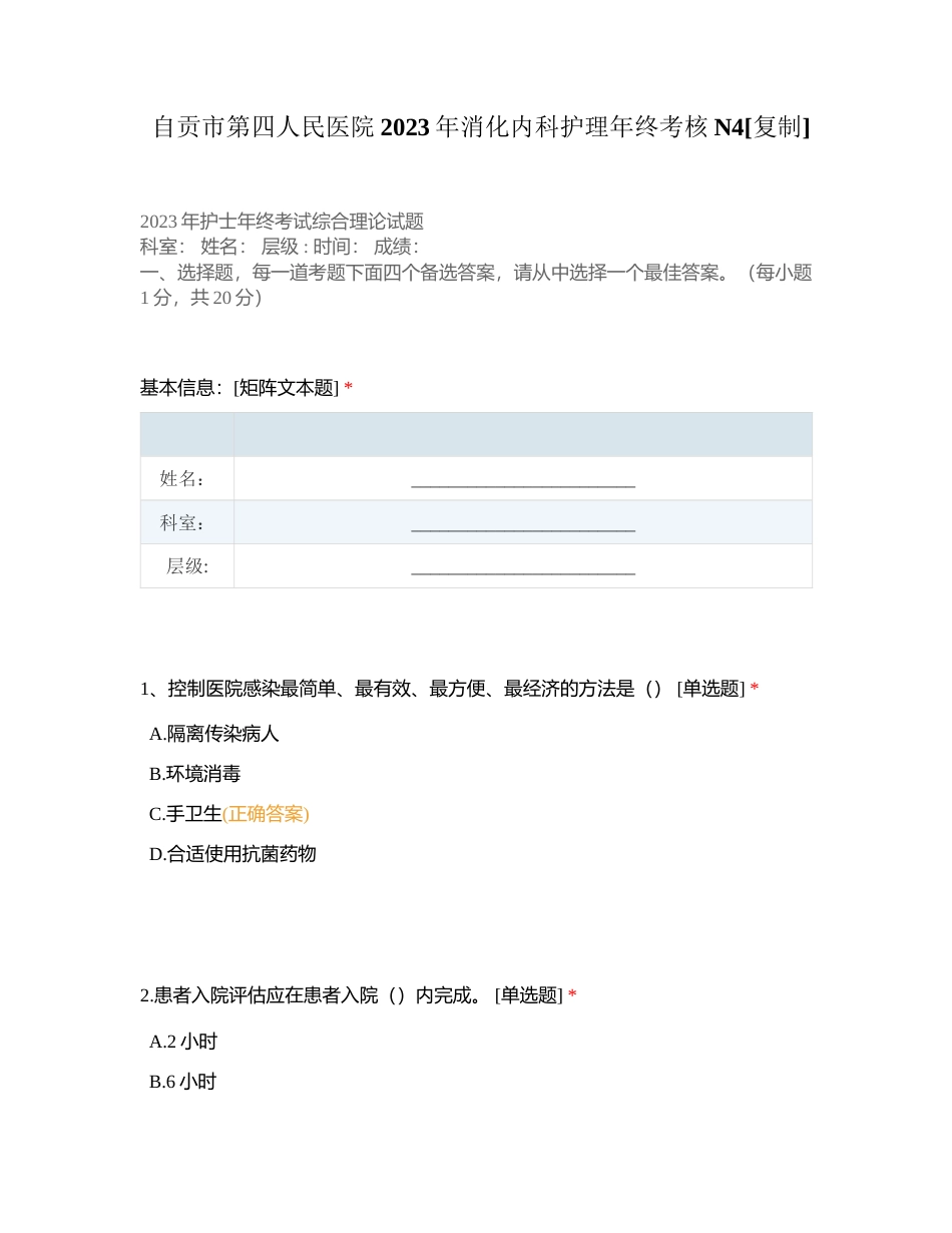 自贡市第四人民医院2023年消化内科护理年终考核N4附有答案.docx_第1页