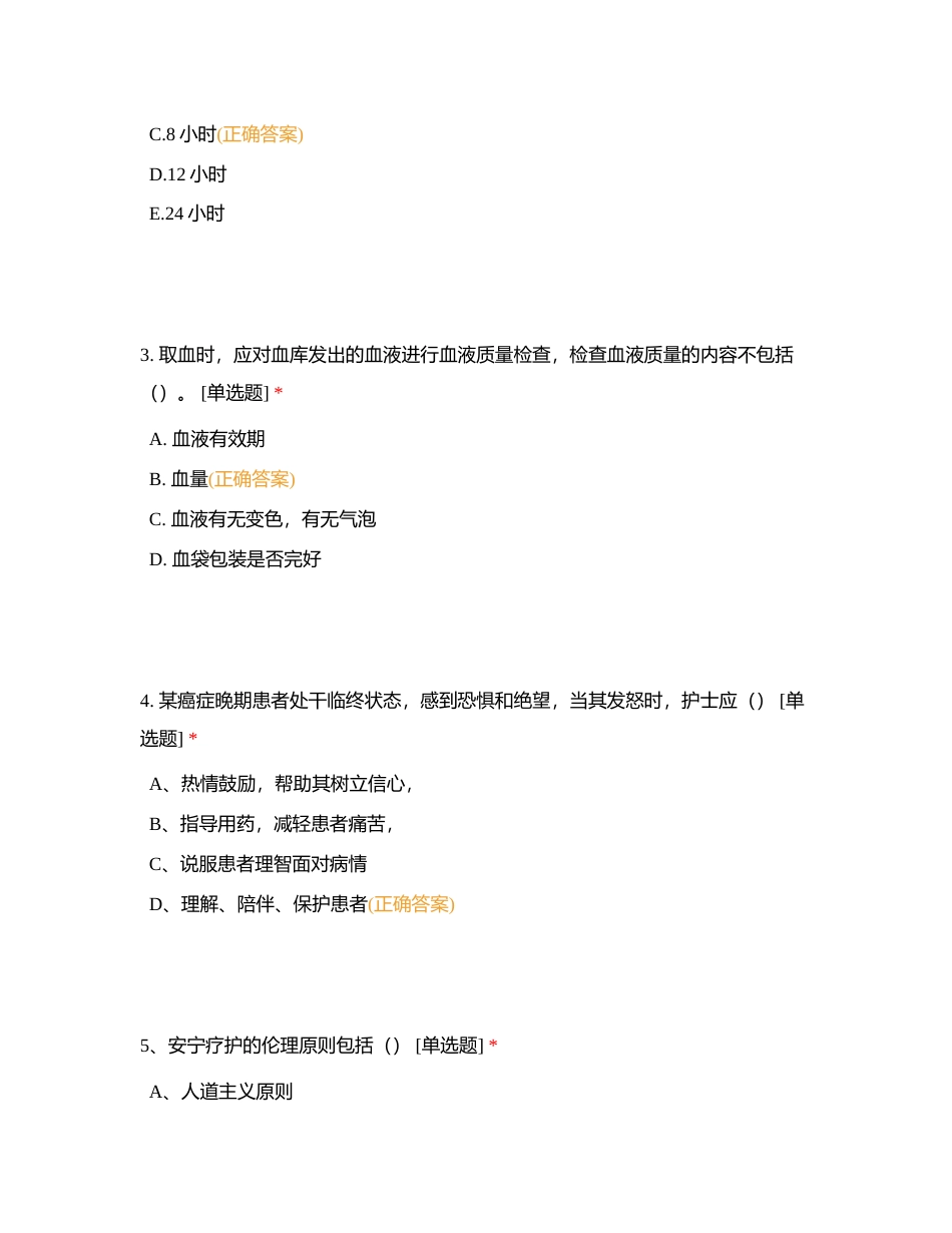 自贡市第四人民医院2023年消化内科护理年终考核N4附有答案.docx_第2页