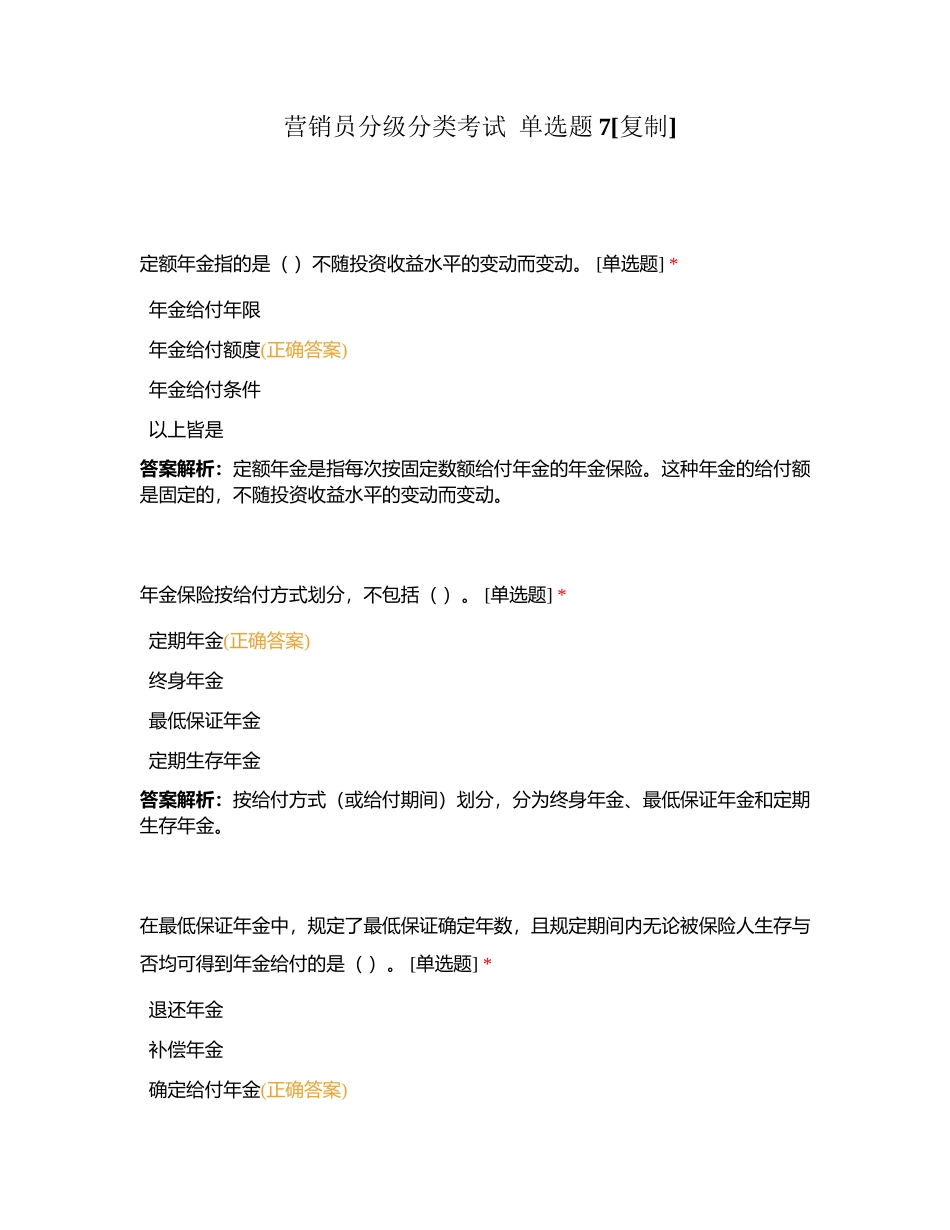 营销员分级分类考试  单选题7附有答案.docx_第1页
