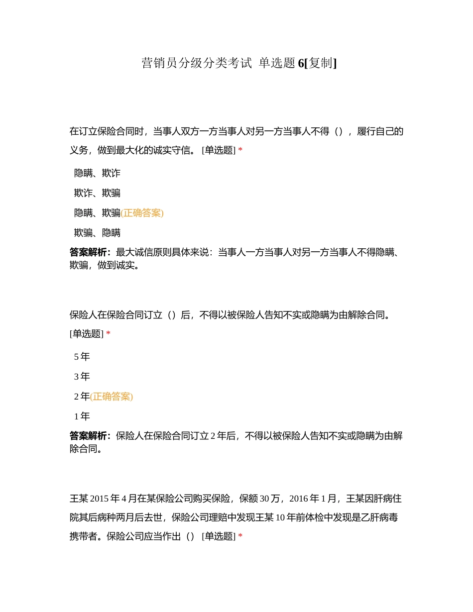 营销员分级分类考试  单选题6附有答案.docx_第1页