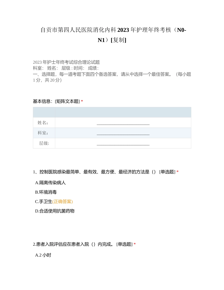 自贡市第四人民医院消化内科2023年护理年终考核（N0-N1）附有答案.docx_第1页