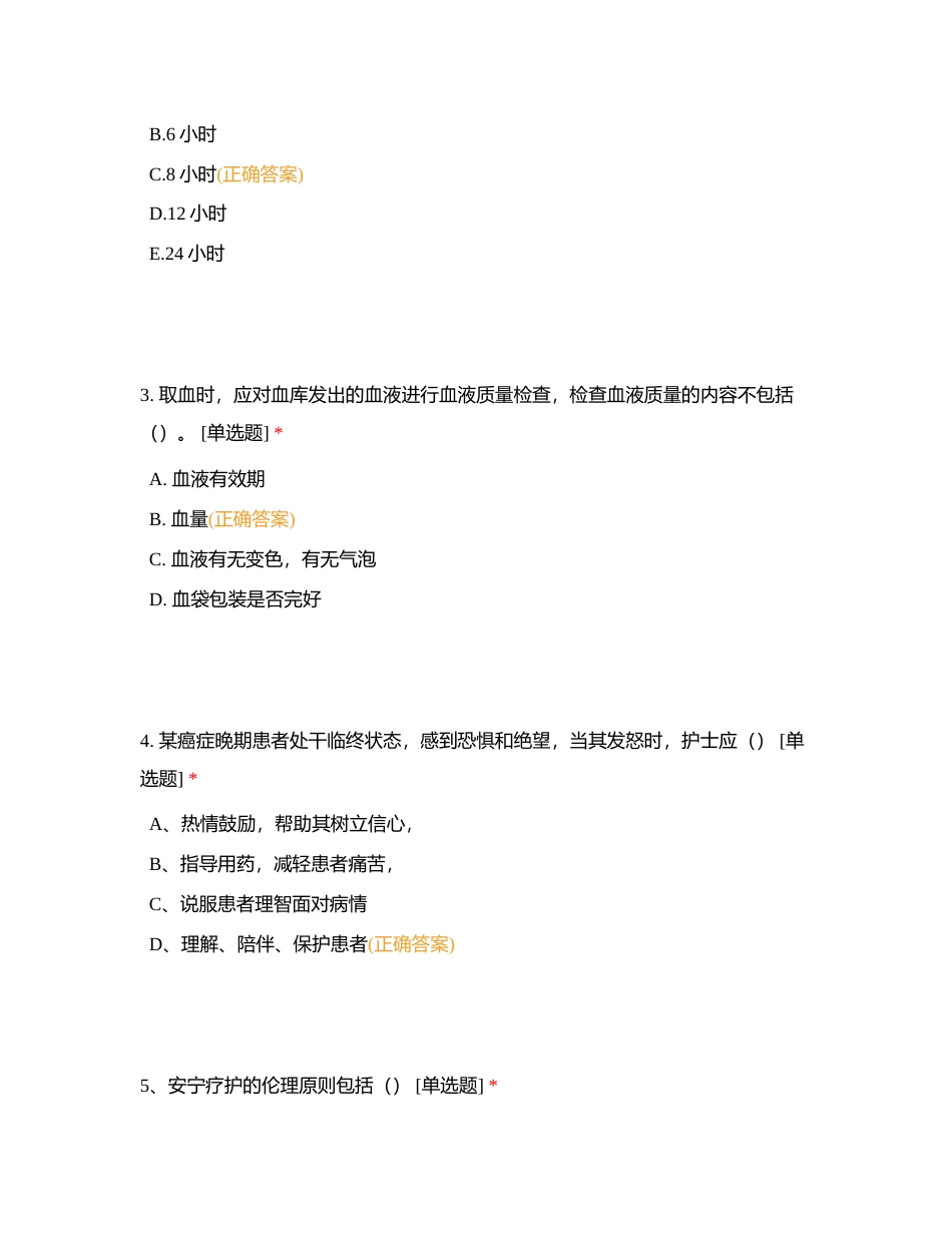 自贡市第四人民医院消化内科2023年护理年终考核（N0-N1）附有答案.docx_第2页