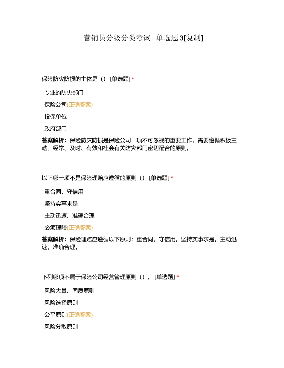 营销员分级分类考试   单选题3附有答案.docx_第1页