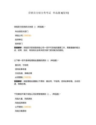 营销员分级分类考试   单选题3附有答案.docx