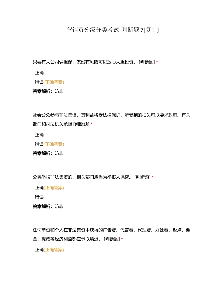 营销员分级分类考试  判断题7附有答案.docx_第1页