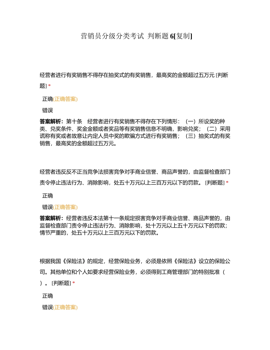 营销员分级分类考试  判断题6附有答案.docx_第1页