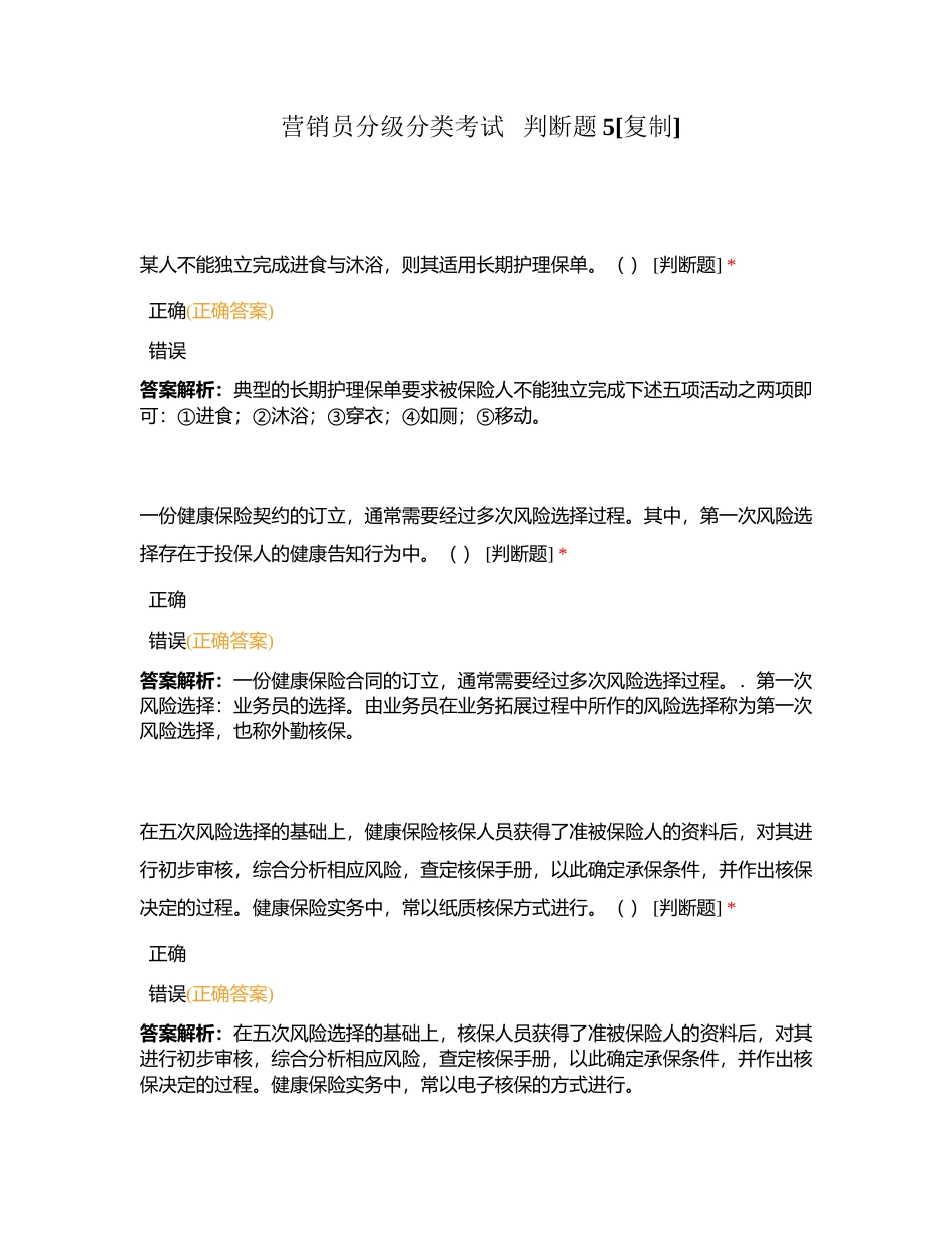 营销员分级分类考试   判断题5附有答案.docx_第1页