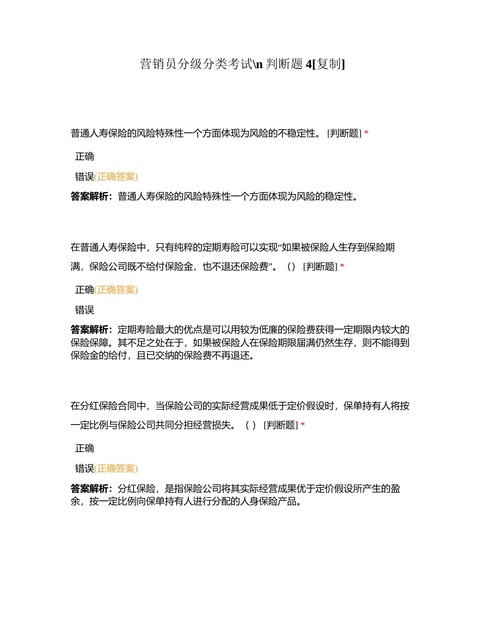 营销员分级分类考试判断题4附有答案.docx_第1页