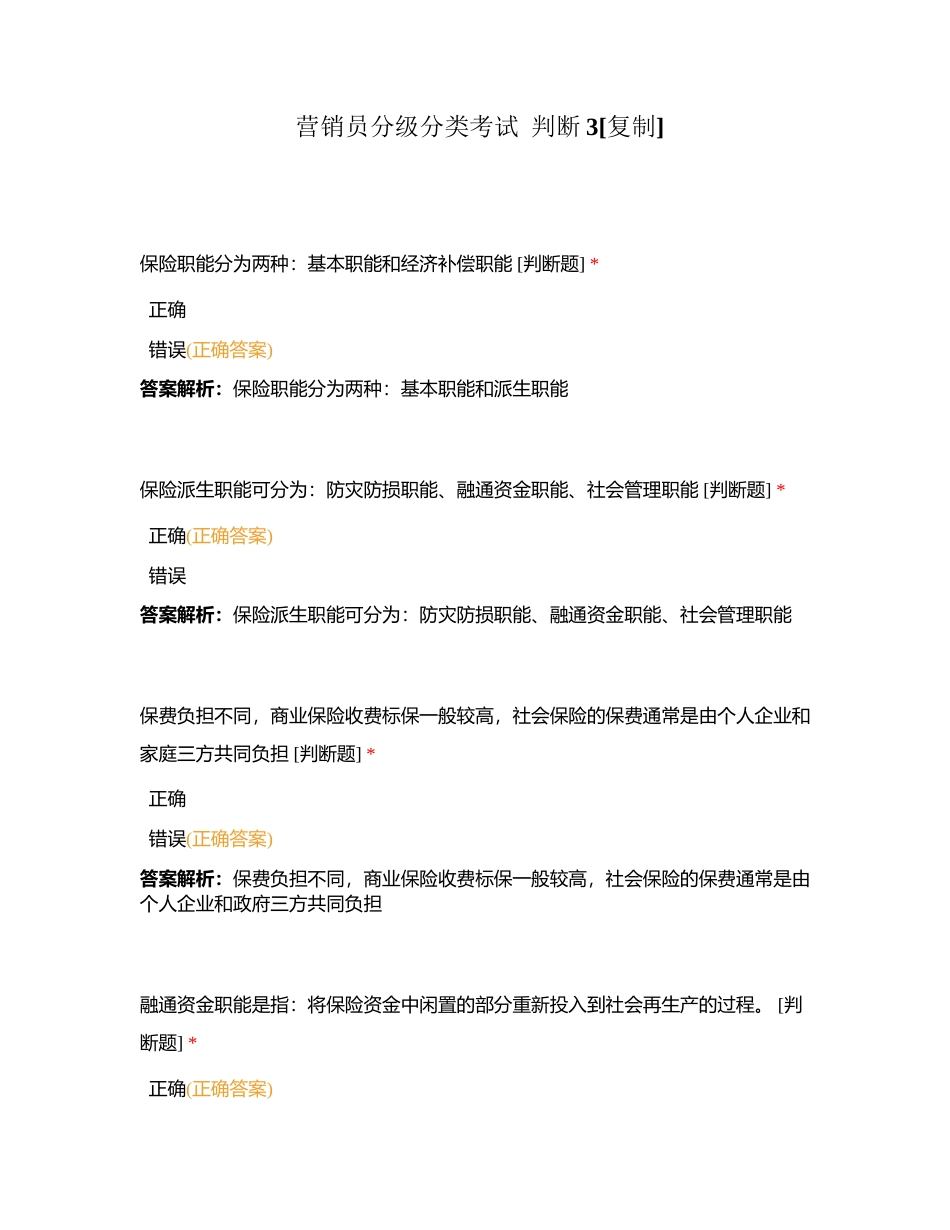 营销员分级分类考试  判断3附有答案.docx_第1页