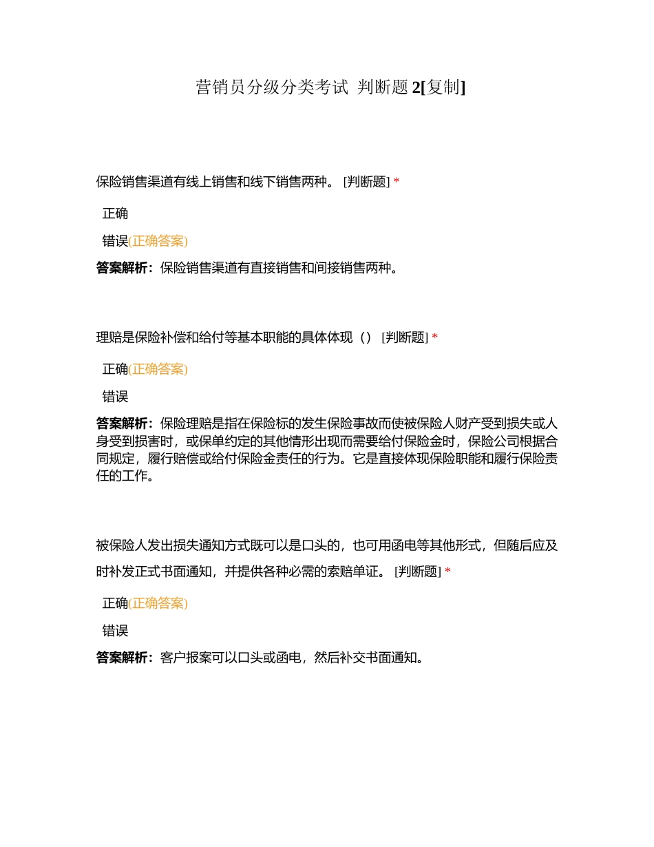 营销员分级分类考试  判断题2附有答案.docx_第1页