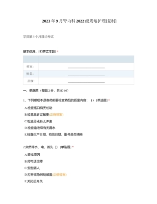 2023年9月肾内科2022级规培护理附有答案.docx