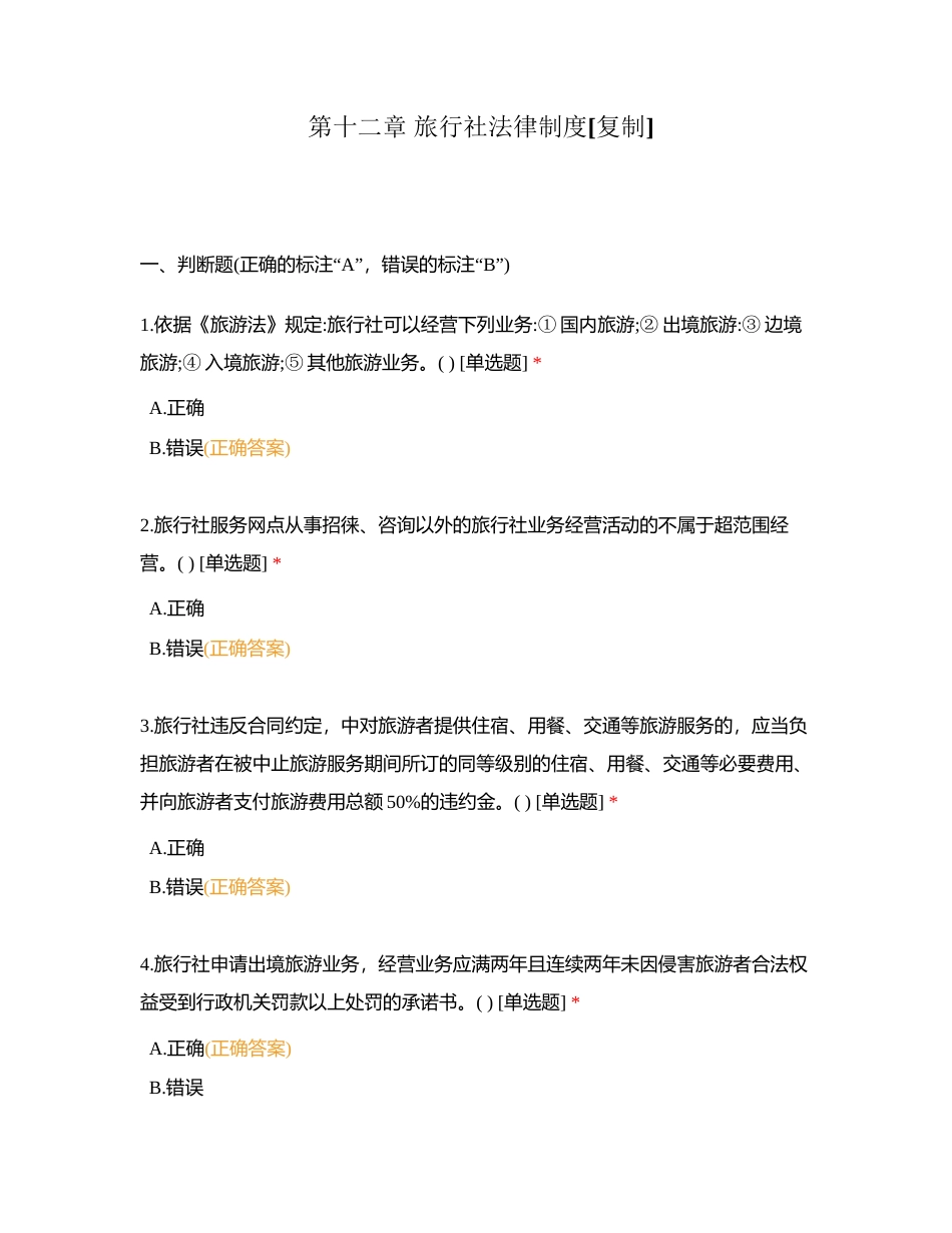 第十二章 旅行社法律制度附有答案.docx_第1页
