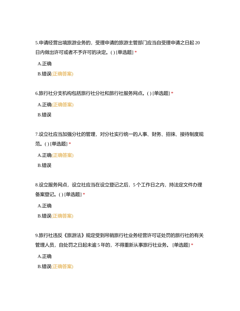 第十二章 旅行社法律制度附有答案.docx_第2页