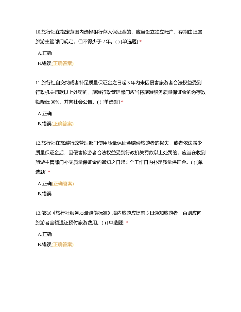 第十二章 旅行社法律制度附有答案.docx_第3页