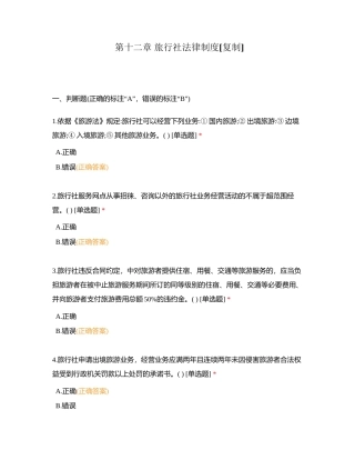第十二章 旅行社法律制度附有答案.docx