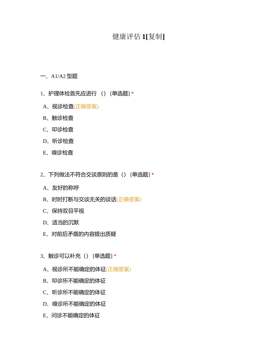 健康评估1附有答案.docx_第1页