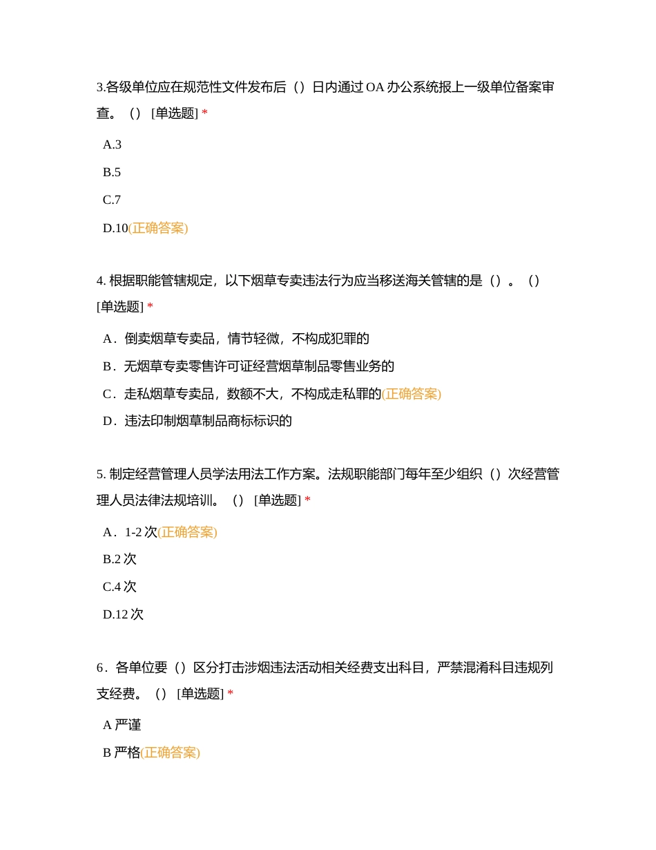 专卖人员四季度制度练习附有答案.docx_第2页