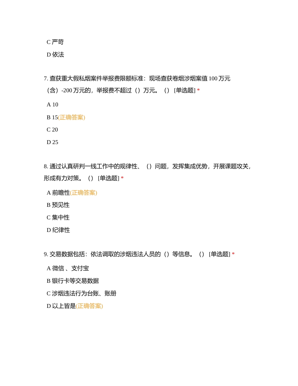 专卖人员四季度制度练习附有答案.docx_第3页