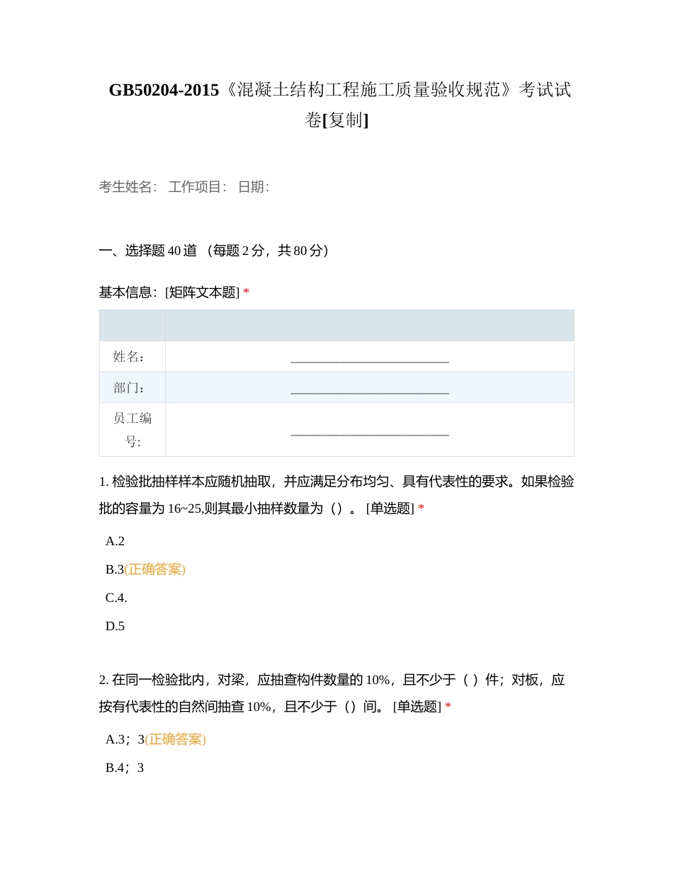 GB50204-2015《混凝土结构工程施工质量验收规范》考试试卷附有答案.docx_第1页